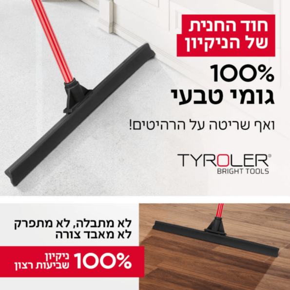 רב-מגב 2- מגב גומי קלאסי 45 ס”מ | Tyroler