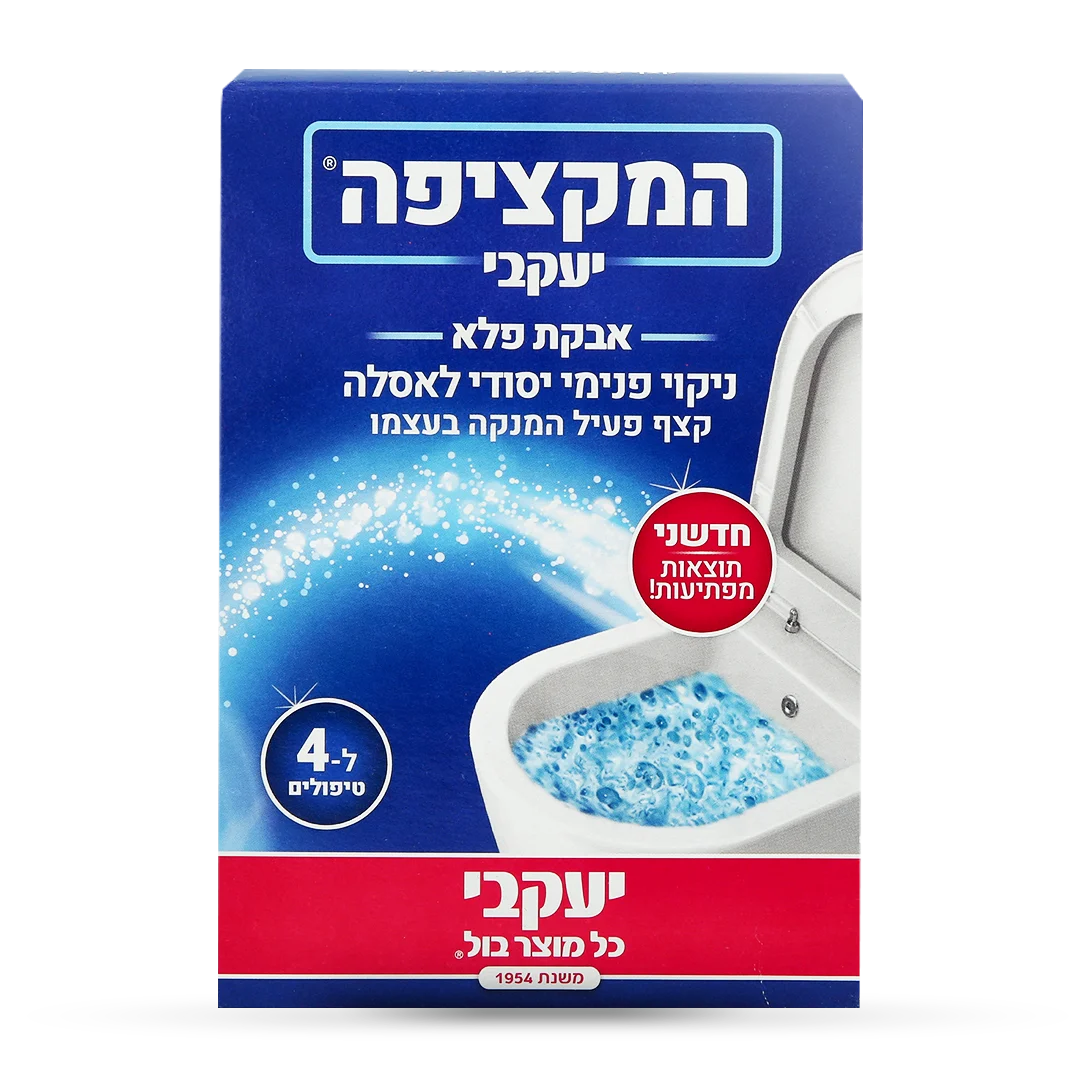 המקציפה – ניקוי פנימי יסודי לאסלה
